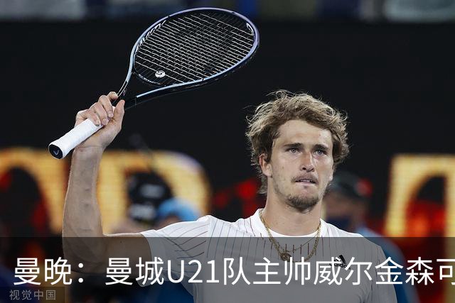曼晚：曼城U21队主帅威尔金森可能离任，英甲和海外俱乐部有意