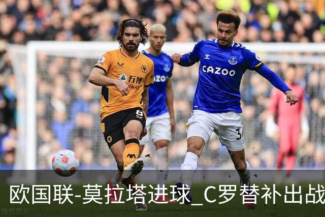 欧国联-莫拉塔进球 C罗替补出战 西班牙1-1葡萄牙