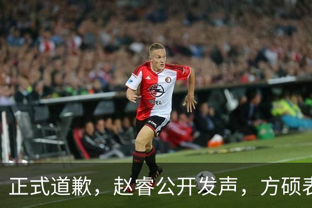 正式道歉，赵睿公开发声，方硕表态让人失望，首钢短板曝光，离队有结论