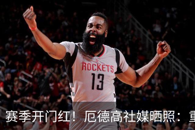 赛季开门红！厄德高社媒晒照：重回赛场感觉真棒